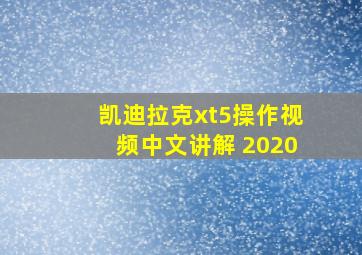 凯迪拉克xt5操作视频中文讲解 2020